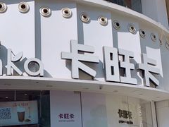 -卡旺卡(步行街一店)