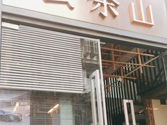 -去茶山(新光里店)
