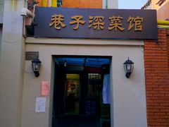 -巷子深菜馆(新华路店)