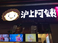 -沪上阿姨·精选茶饮(桃源友嘉购物广场店)