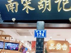 门面-南宋胡记(杭州河坊街店)