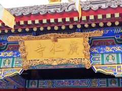 -西安市广仁寺