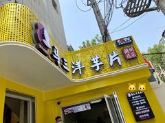 门面-马三洋芋片(兰州总店)