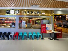 -龍歌自助小火锅(崂山丽达店)