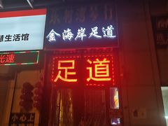 -金海岸足道(联盛大厦店)
