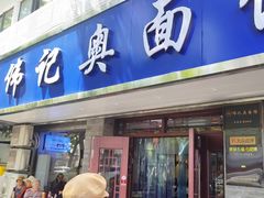 -伟记奥面馆(白塔东路店)