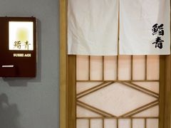 -鮨青(恒基名人购物中心店)