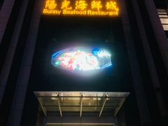 -阳光海鲜城(太仓万达店)