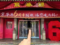 -清真·京华源铜锅涮肉(丰庆店)