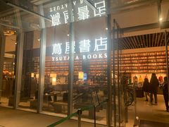 -茑屋书店(天目里店)