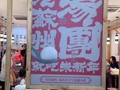 -朱新年·苏式汤团·面点(北寺塔店)