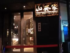 -山葵家·创意料理(宁波来福士店)