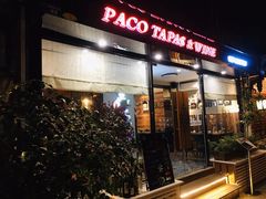 门面-帕歌西班牙餐厅paco tapas