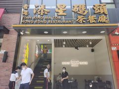 -添星码头茶餐厅(松坪山店)