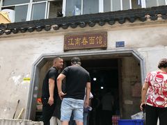 门面-泰顺江南春面馆