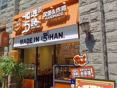 -前进5路汉堡炸鸡(昙华林店)