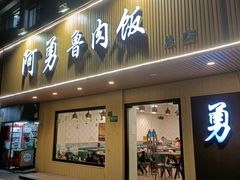 门面-阿勇鲁肉饭(虹井路店)
