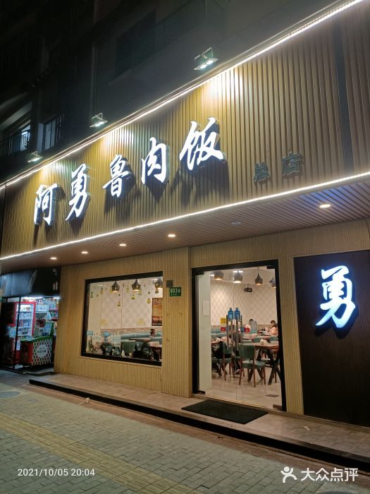 阿勇鲁肉饭(虹井路店)门面图片