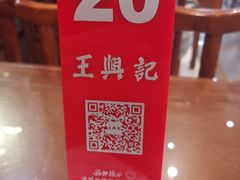 -王興記(中山路店)