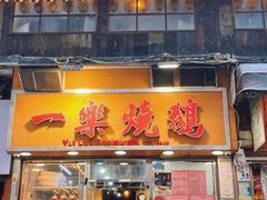 -一乐烧鹅(中环店)