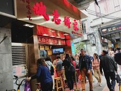 -诚志饼家·小凤饼非遗传承(中山六路店)