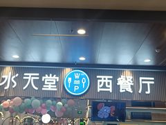 门面-Aqua Oasis 水天堂(常熟永旺店)