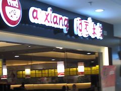-阿香米线(北京华联万柳店)