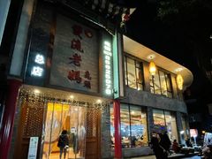 门面-双流老妈兔头(总店)