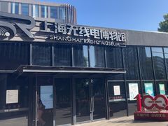 -上海无线电博物馆