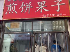 -新农村煎饼果子(香港花园店)