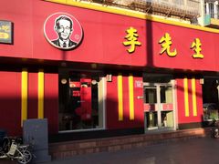 门面-李先生牛肉面大王(北京东四店)