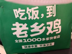 -老乡鸡(西岸凤巢店)