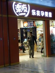 -乐友孕婴童(勒泰中心店)