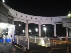 -江西科技师范大学(枫林校区)