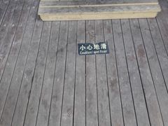 安全提示-鲁厚源牛肉坊(阳光100店)