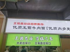 -王菊美食街·王菊面馆(总店)