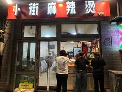 -郭记小街麻辣烫(南小街总店)