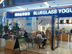 门面-Blueglass酸奶(财富购物中心店)