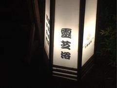 云曼温泉-杭州第一世界大酒店·云曼温泉