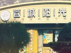 -蓉城阳光推拿馆(总店)