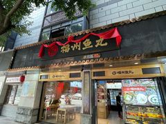 门面-秋官郎福州鱼丸(上下杭店)