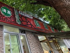 -真素诚·清真(新华路店)