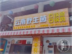 门面-云南野生菌石锅鱼石锅鸡(大金塔店)
