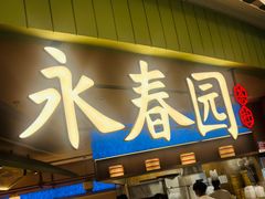 -永春园·扬州早茶·淮扬菜(漫乐城店)