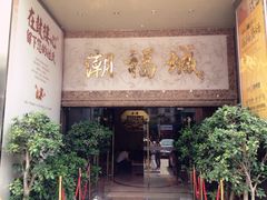 -潮福城大酒楼·潮粤菜·港式点心(阳光城店)