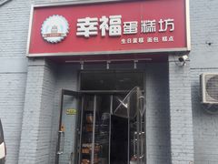 -幸福蛋糕坊(金顶街店)