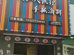 -特色酱椒鱼私房菜(黄鹤楼店)