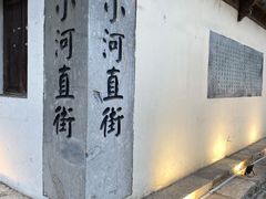 -小河直街历史文化街区