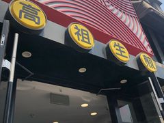 -咬不得高祖生煎·简餐(高银街店)