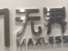 -无界眼镜MaxLess(五角场万达店)